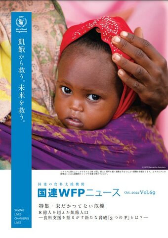 国連WFPニュース Vol.69 (Oct.2022) | World Food Programme
